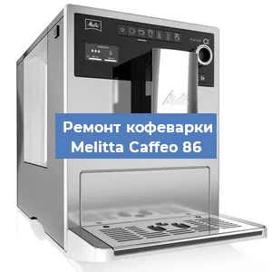 Чистка кофемашины Melitta Caffeo 86 от накипи в Новосибирске